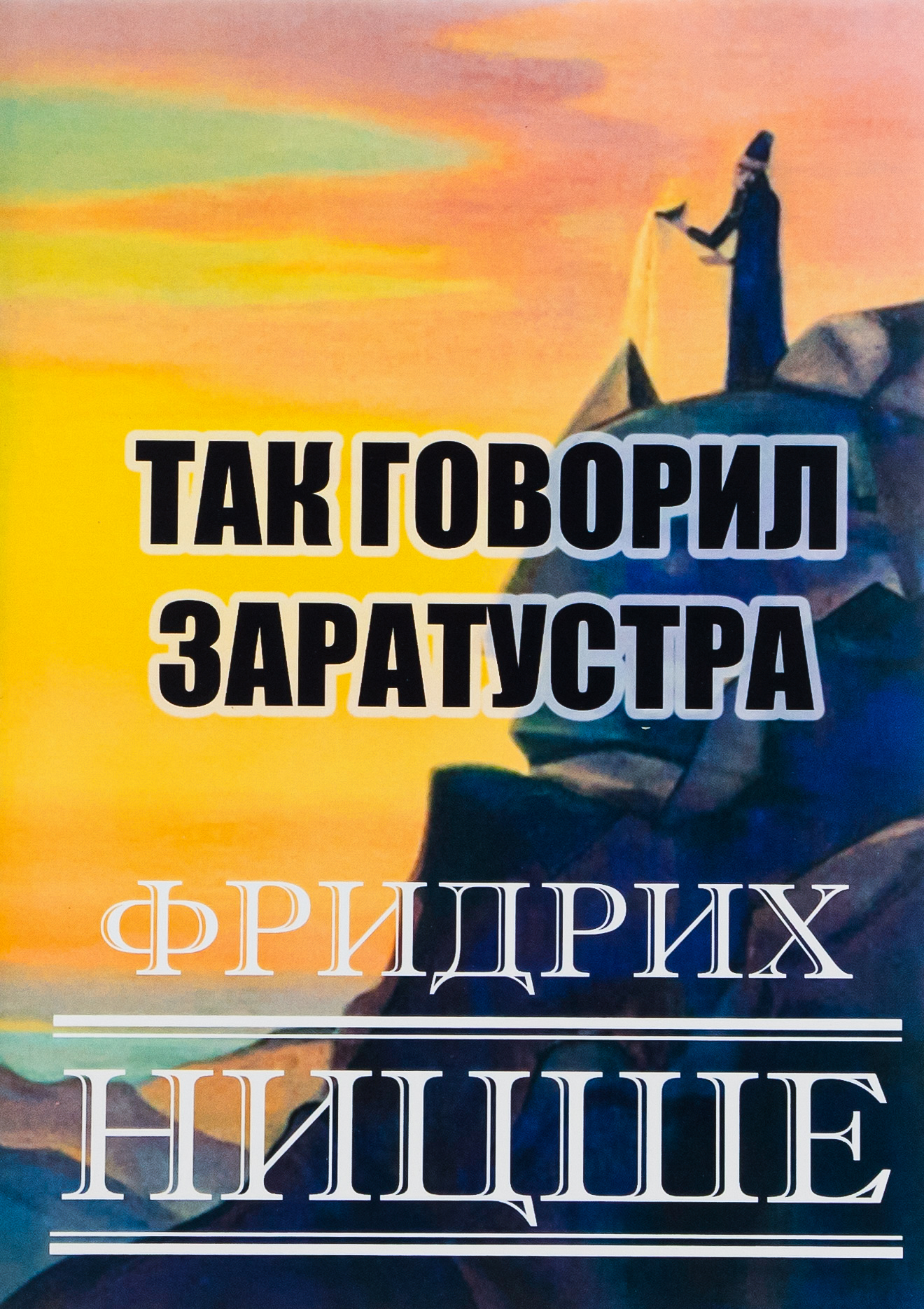 Книга «Так говорил Заратустра» – Фрідріх Ніцше, купити за ціною 229 на ...