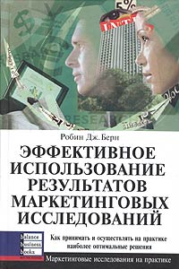 

Эффективное использование результатов маркетинговых исследований