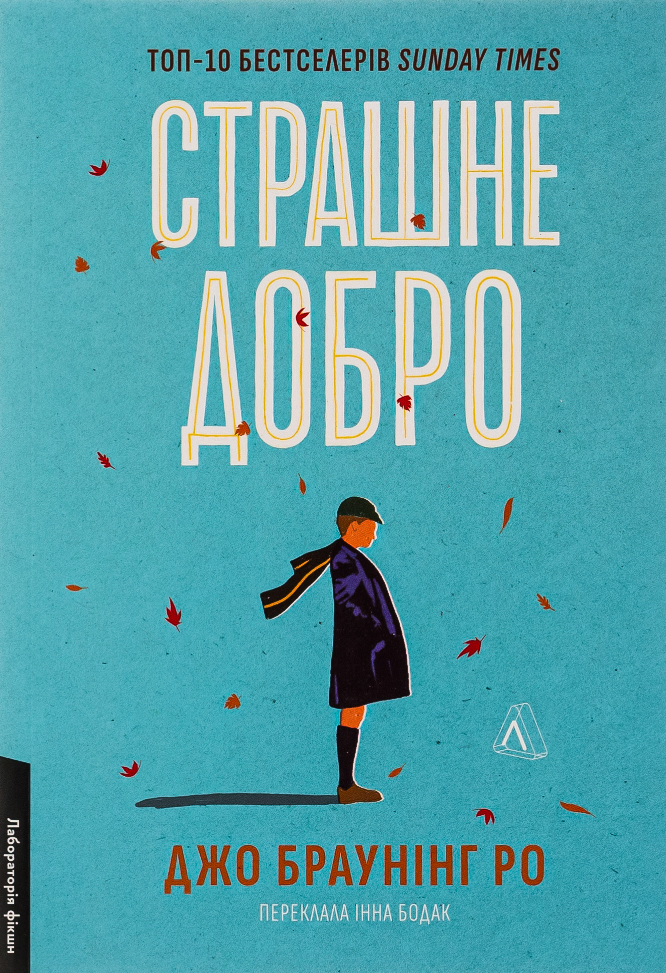 Страшне добро 