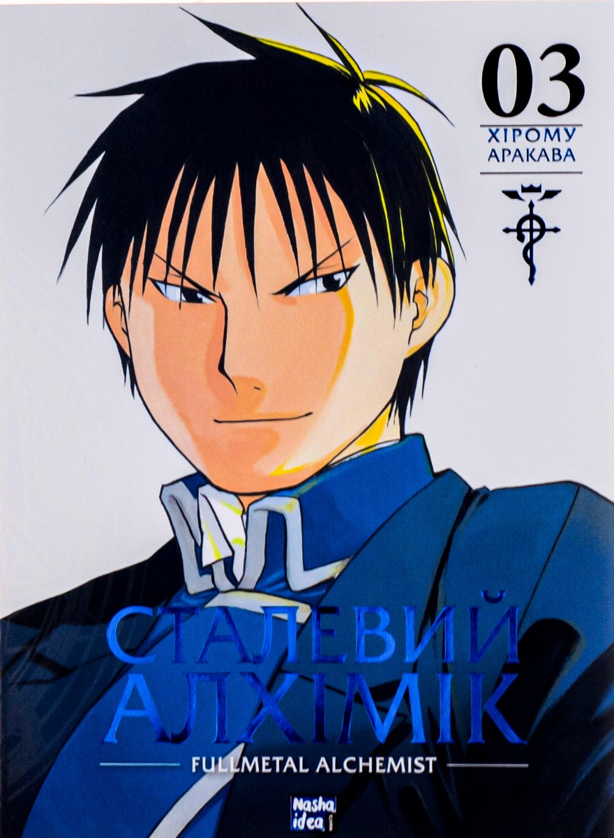 

Сталевий Алхімік. Том 3