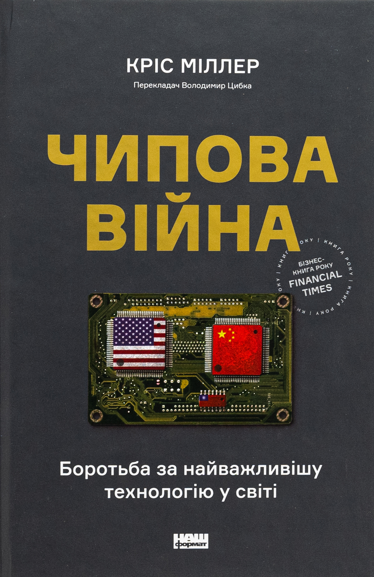 Чипова війна. Боротьба за найважливішу технологію у світі 