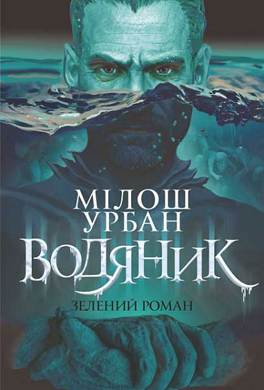 

Водяник. Зелений роман