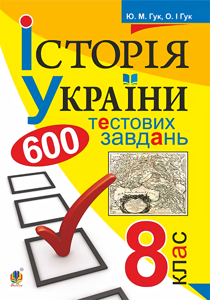 

Історія України. 600 тестових завдань. 8 клас