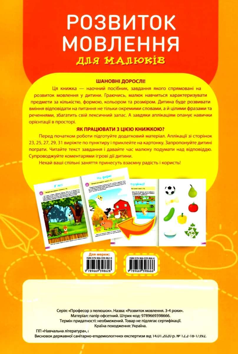 Розвиток мовлення для малюків. 3-4 роки — фото 2
