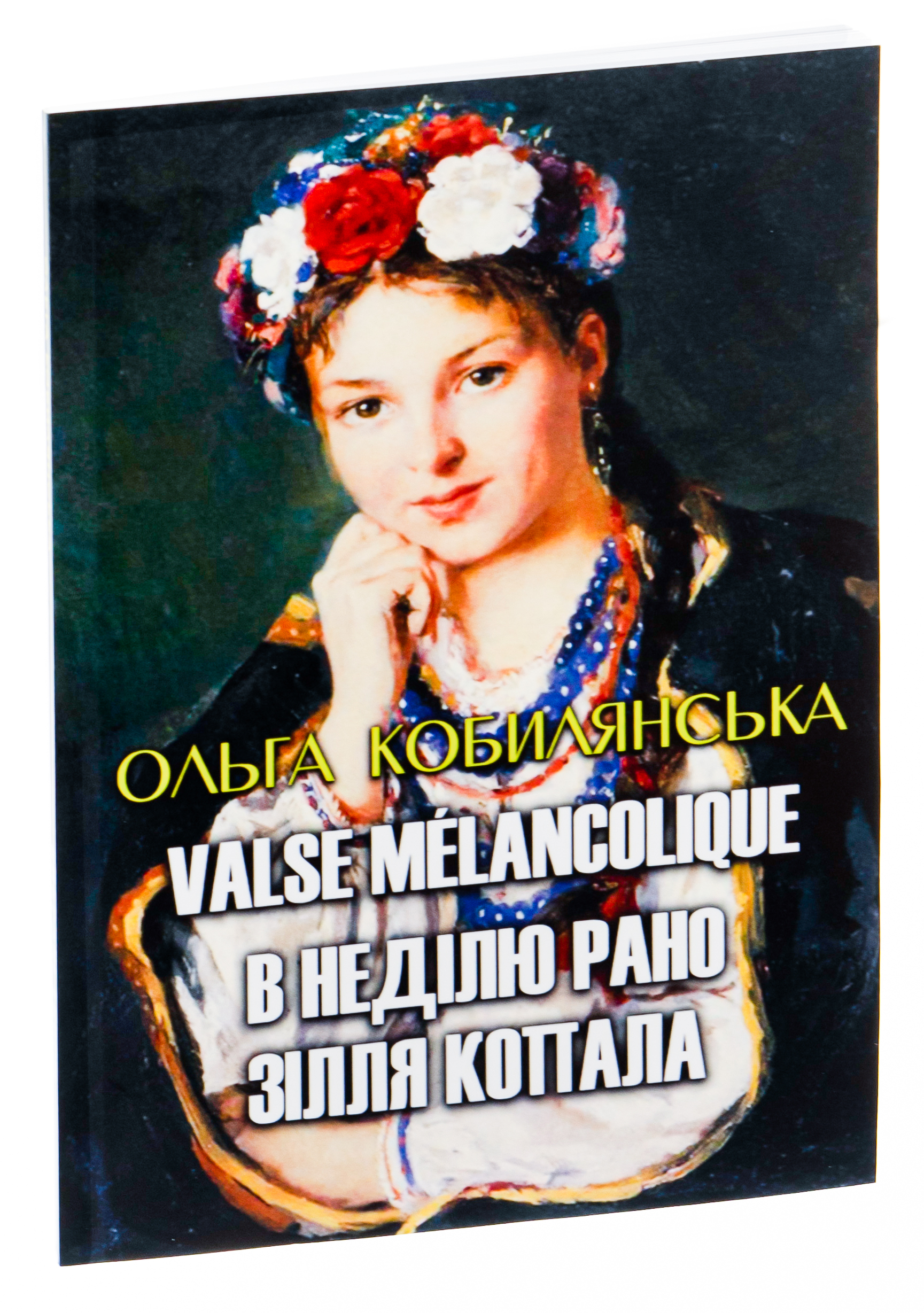 Ольга Кобилянська. Вибрані твори. Valse melancolique. В неділю рано зілля копала — фото 3