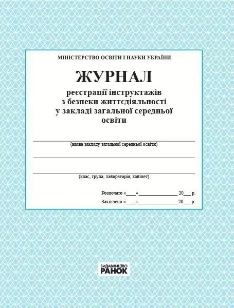 

Журнал реєстрації інструктажів з безпеки життєдіяльності