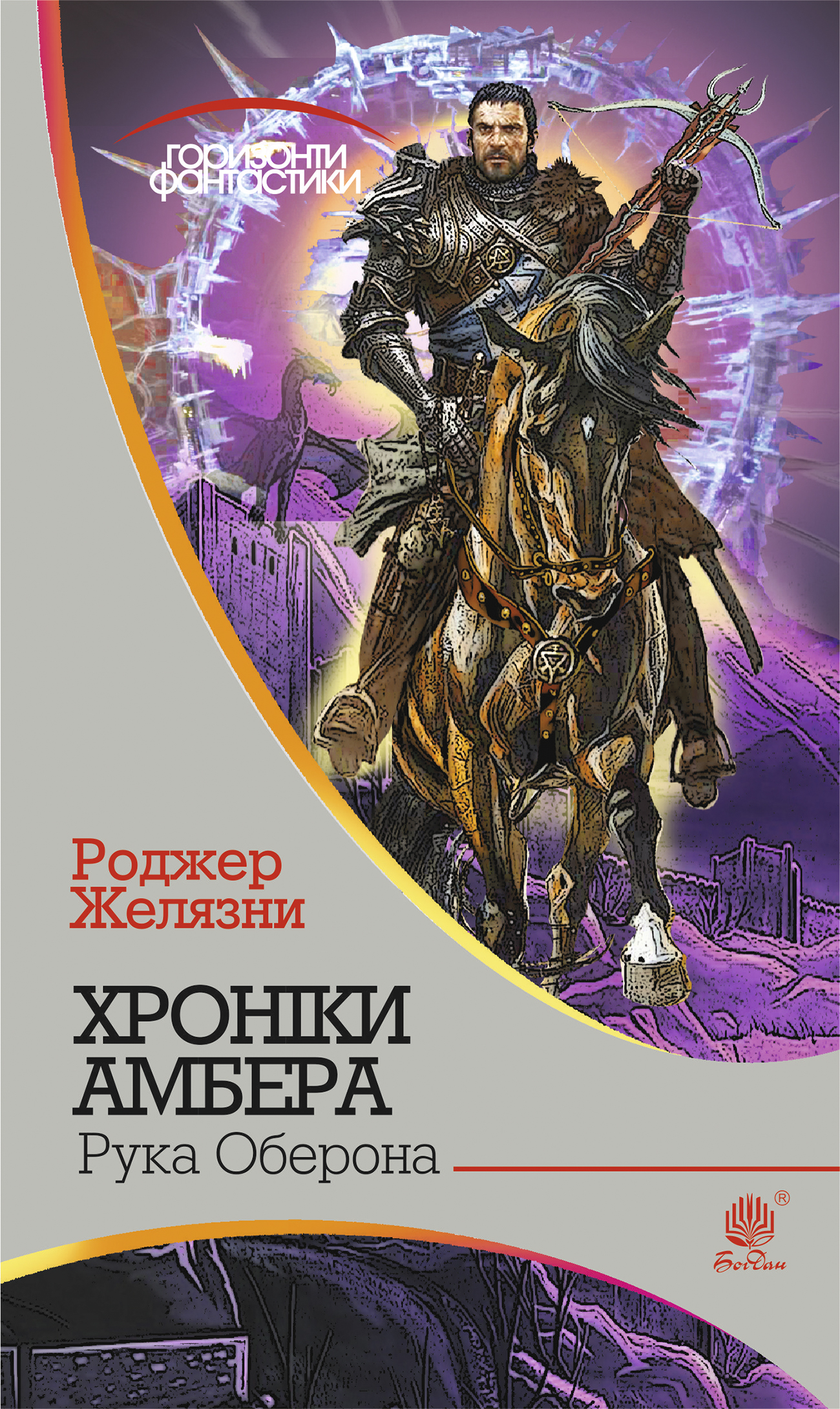 

Хроніки Амбера. У 10 книгах. Книга 4. Рука Оберона