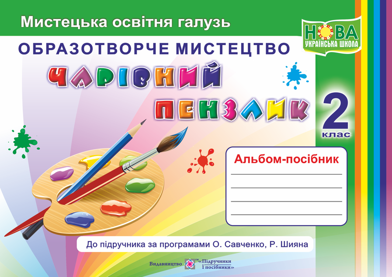 

Чарівний пензлик. Альбом-посібник з образотворчого мистецтва. 2 клас