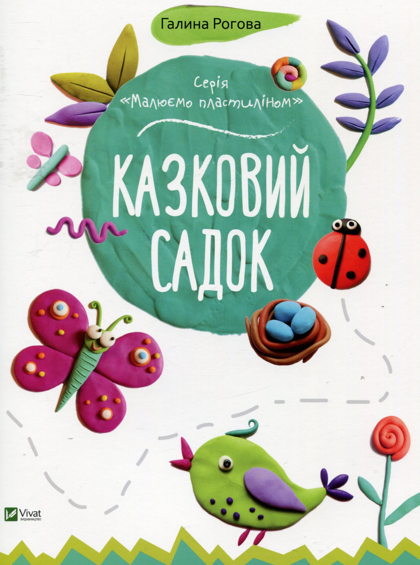 

Казковий садок