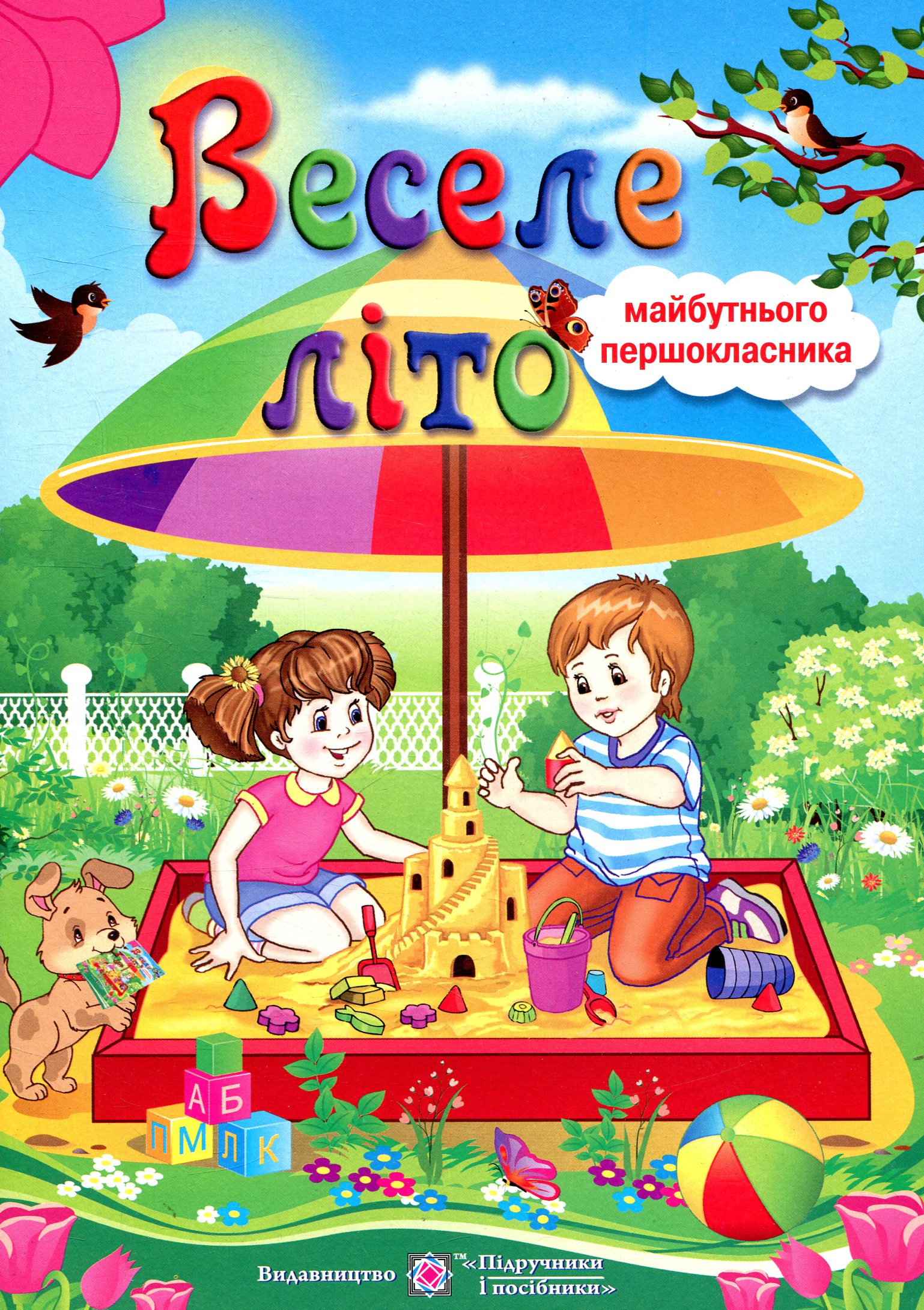 

Веселе літо. Зошит майбутнього першокласника