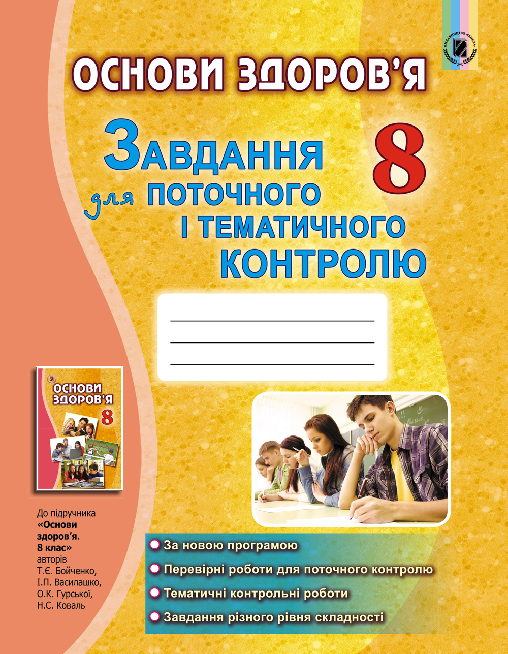 

Основи здоров'я. 8 клас. Завдання для поточного і тематичного контролю