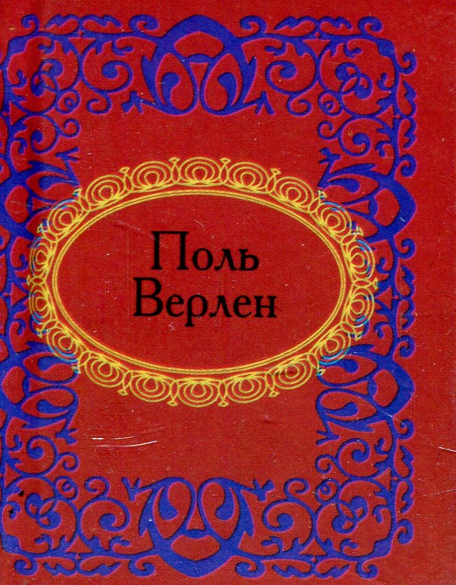 

Поль Верлен