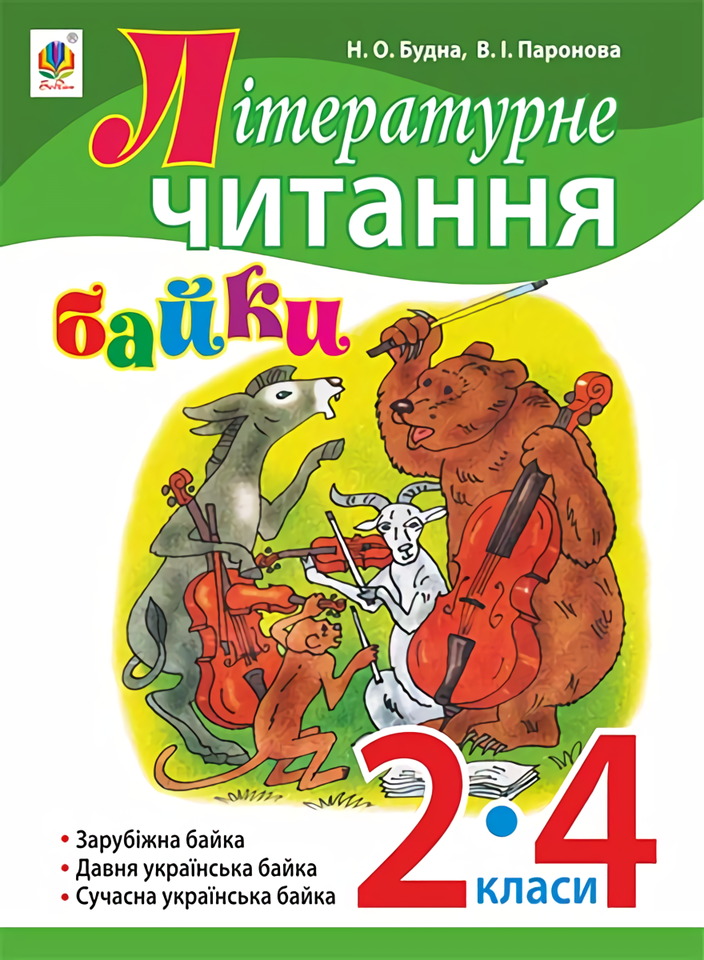 

Літературне читання. Байки. 2-4 клас