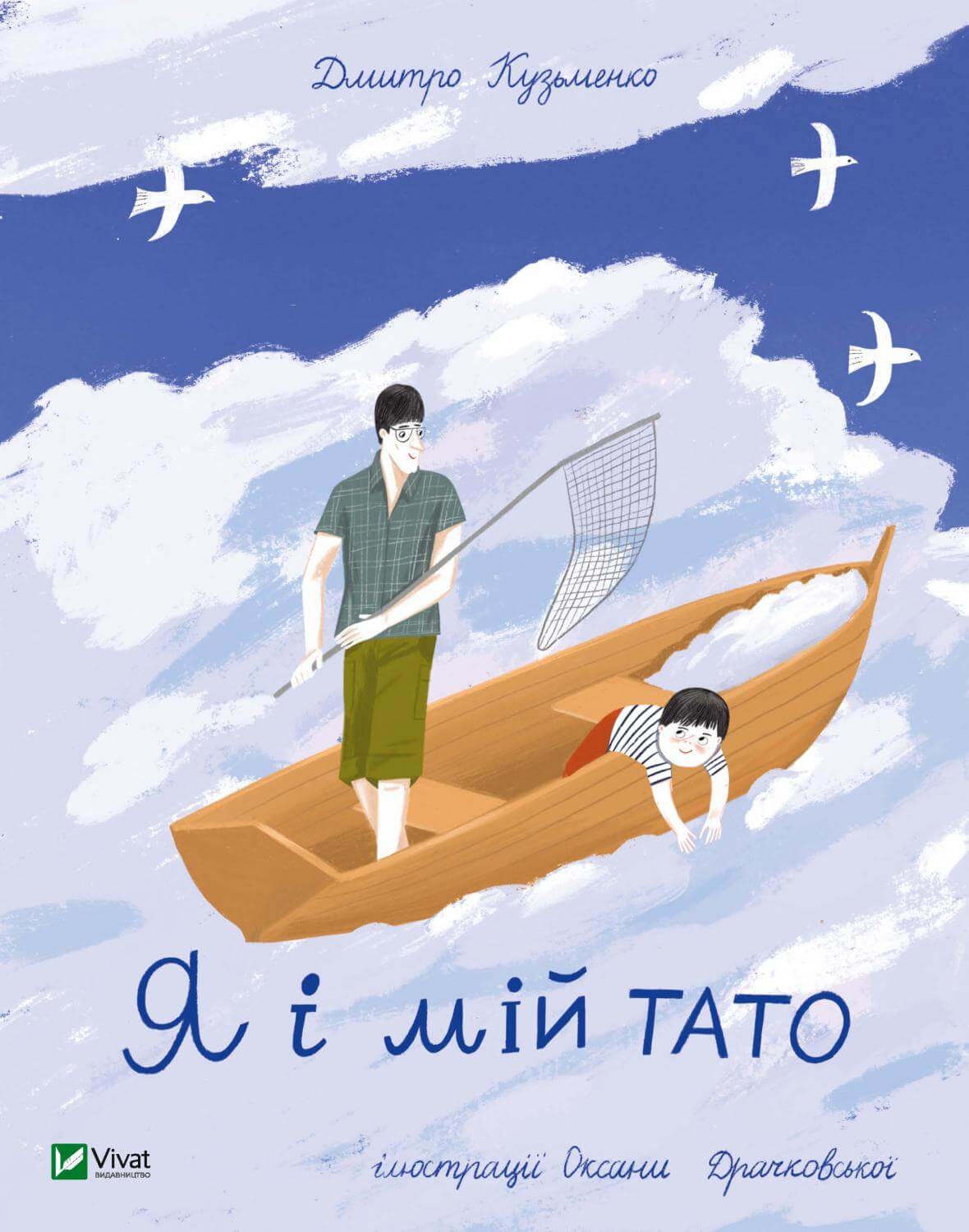 

Я і мій тато