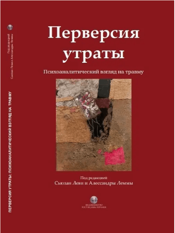 

Перверсия утраты. Психоаналитический взгляд на травму
