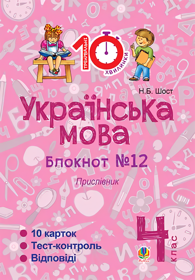 

Українська мова. 4 клас. Блокнот №12