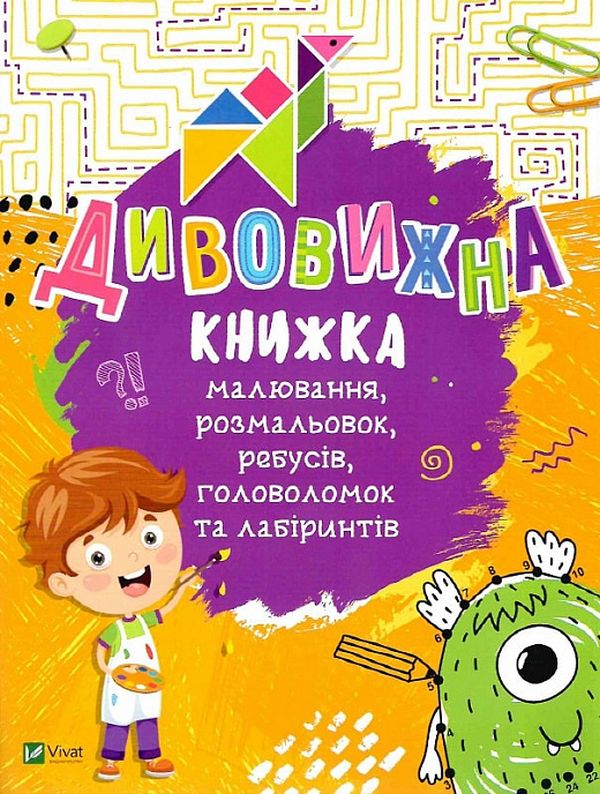

Дивовижна книжка малювання, розмальовок, ребусів, головоломок та лабіринтів