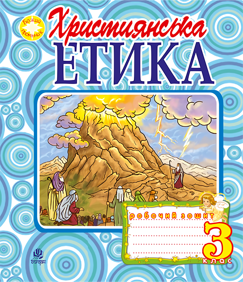 

Християнська етика. Робочий зошит. 3 клас