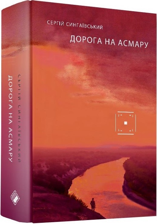 

Дорога на Асмару