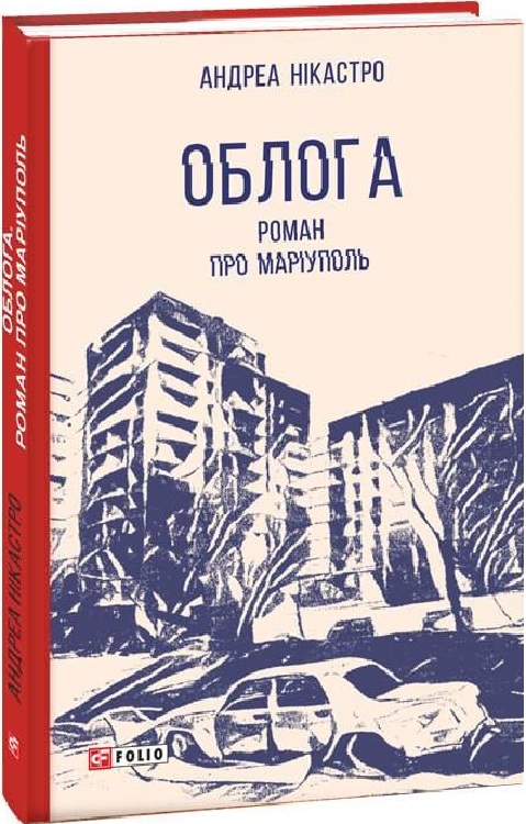 

Облога. Роман про Маріуполь