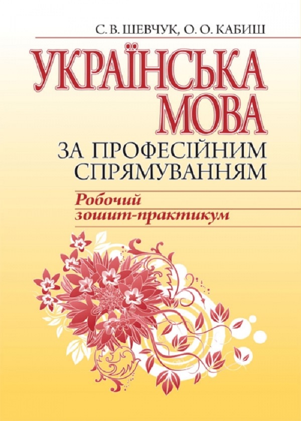 [object Object] «Українська мова за професійним спрямуванням. Робочий зошит-практикум», авторів Світлана Шевчук, Оксана Кабиш - фото №1