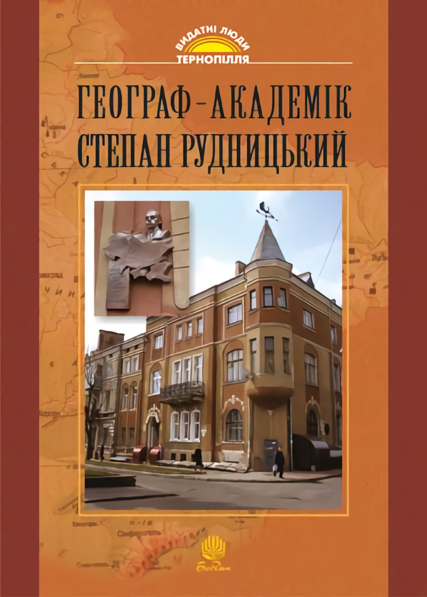 

Географ-академік Степан Рудницький