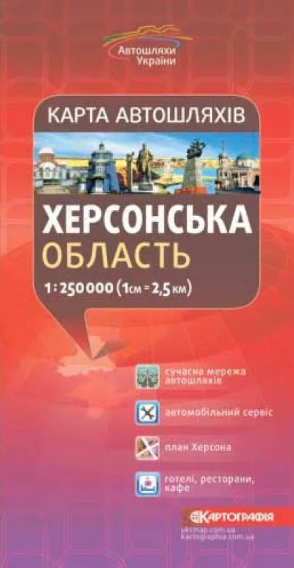 

Карта автошляхів. Херсонська область. М-б 1:250 000