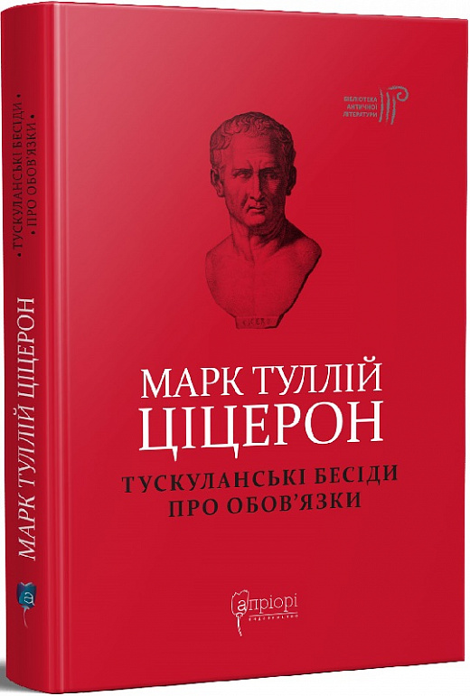 

Тускуланські бесіди. Про обов’язки