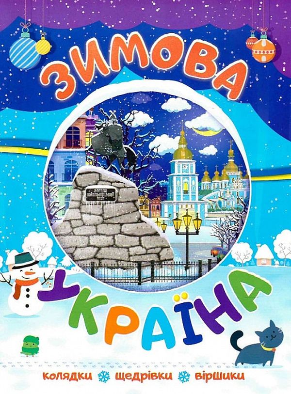 

Зимова Україна