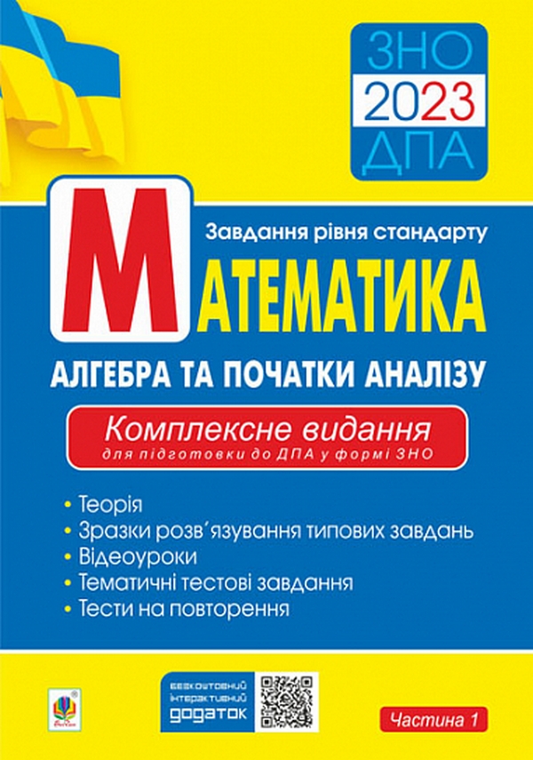 

Математика. Алгебра та початки аналізу. ЗНО 2023