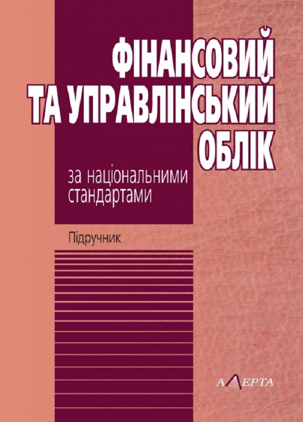 

Фінансовий та управлінський облік за національними стандартами. Підручник