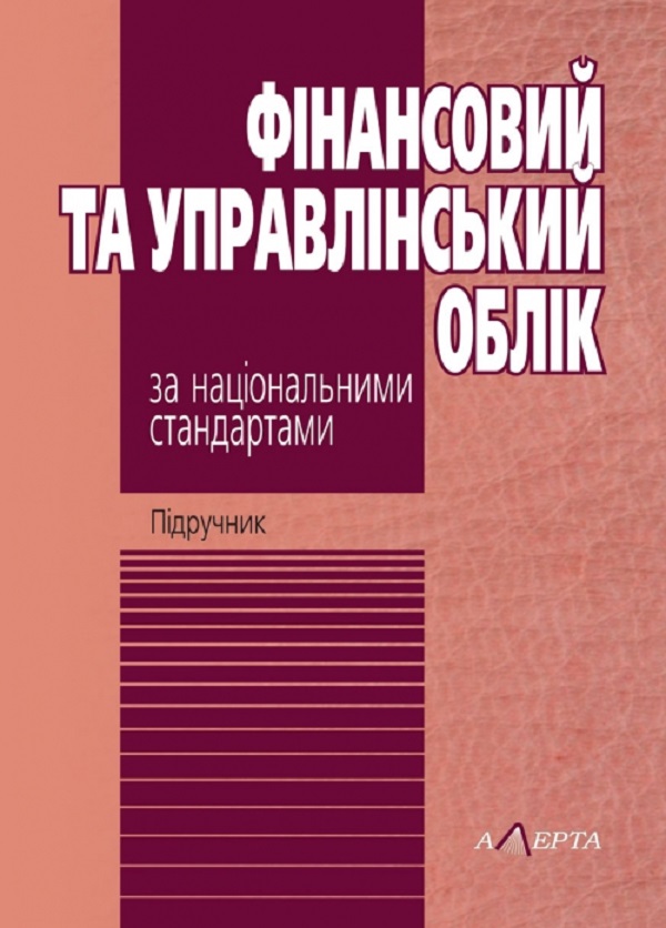 [object Object] «Фінансовий та управлінський облік за національними стандартами. Підручник», автор Микола Огійчук - фото №1