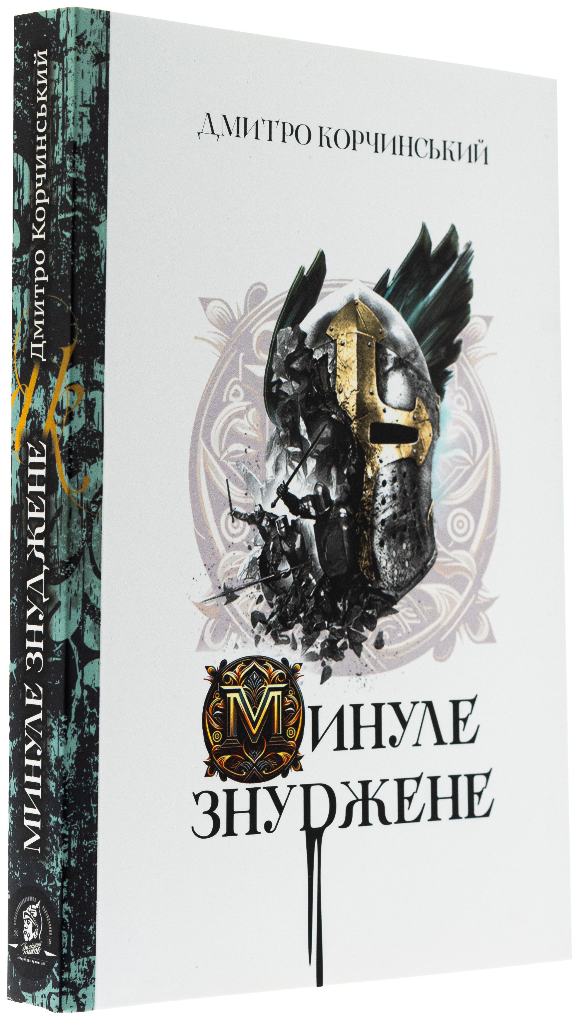 Минуле знуджене — фото 3