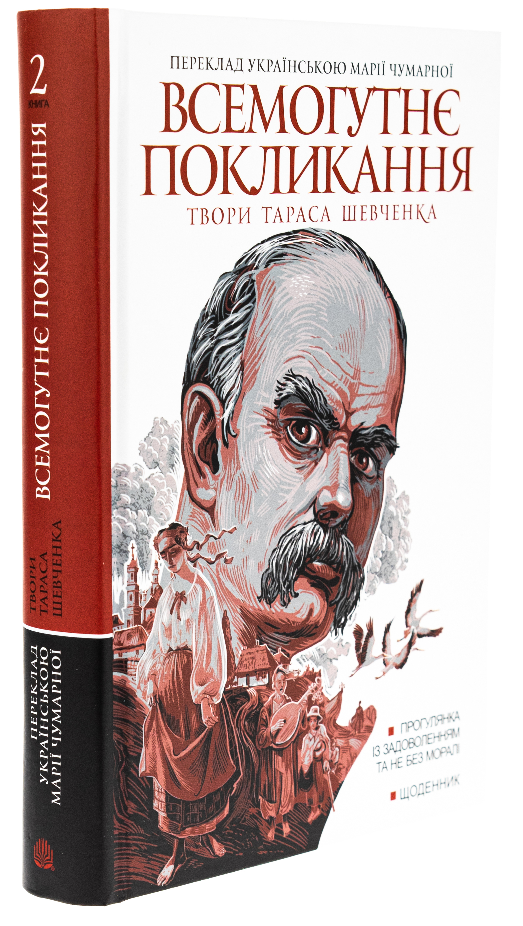Всемогутнє покликання. Твори Тараса Шевченка. Книга 2 — фото 3