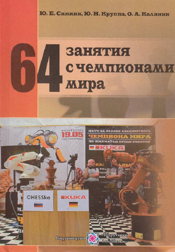 

64 занятия с чемпионами мира