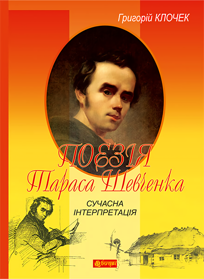 [object Object] «Поезія Тараса Шевченка. Сучасна інтерпретація», автор Григорий Клочек - фото №1