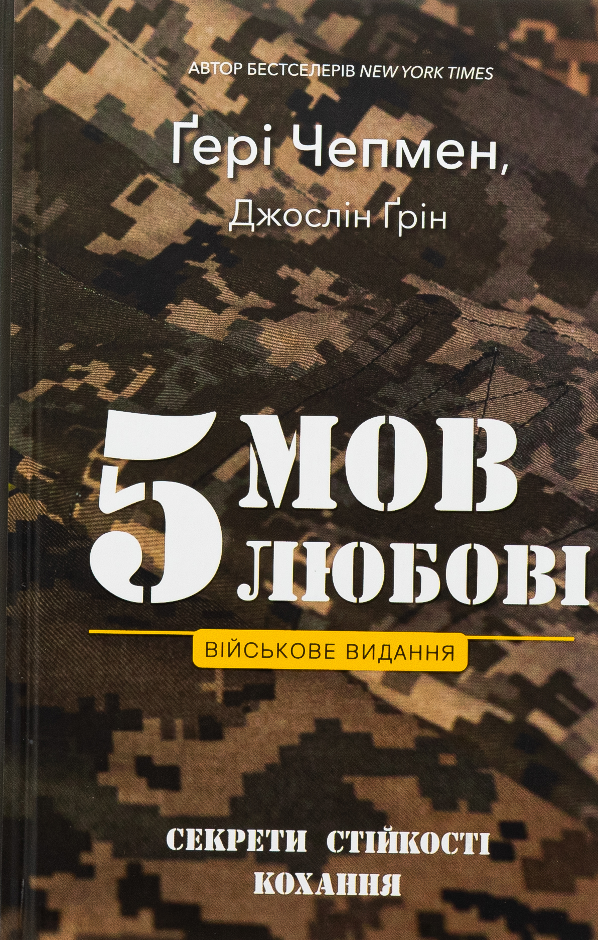 Книга «5 мов любові. Військове видання. Секрети стійкості кохання