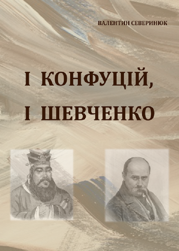 [object Object] «І Конфуцій, і Шевченко», автор Валентин Северинюк - фото №1