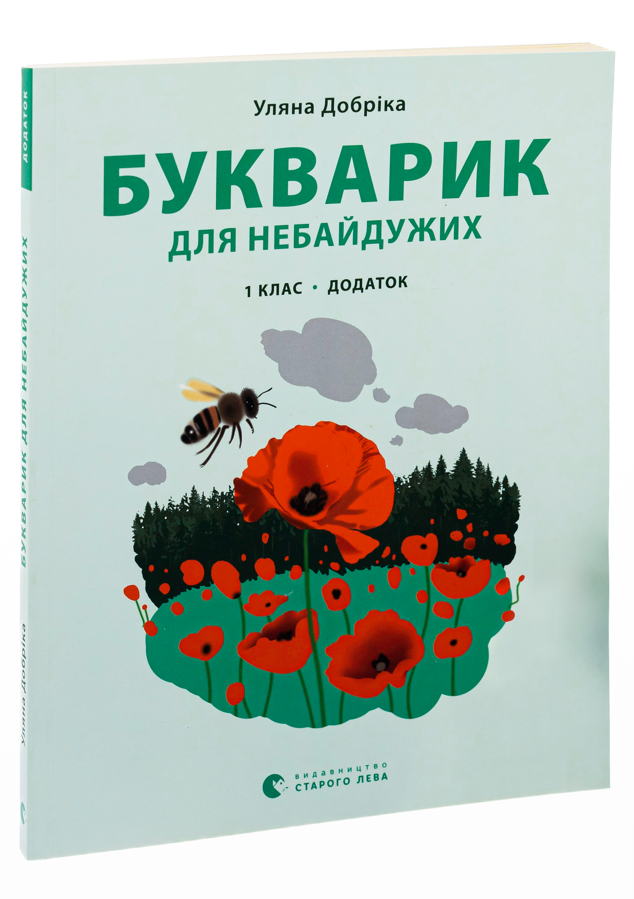 Букварик для небайдужих. 1 клас. Додаток — фото 3