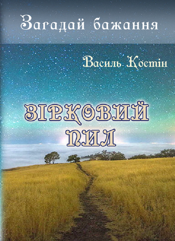 [object Object] «Загадай бажання. Зірковий пил», автор  Василь Костін - фото №1