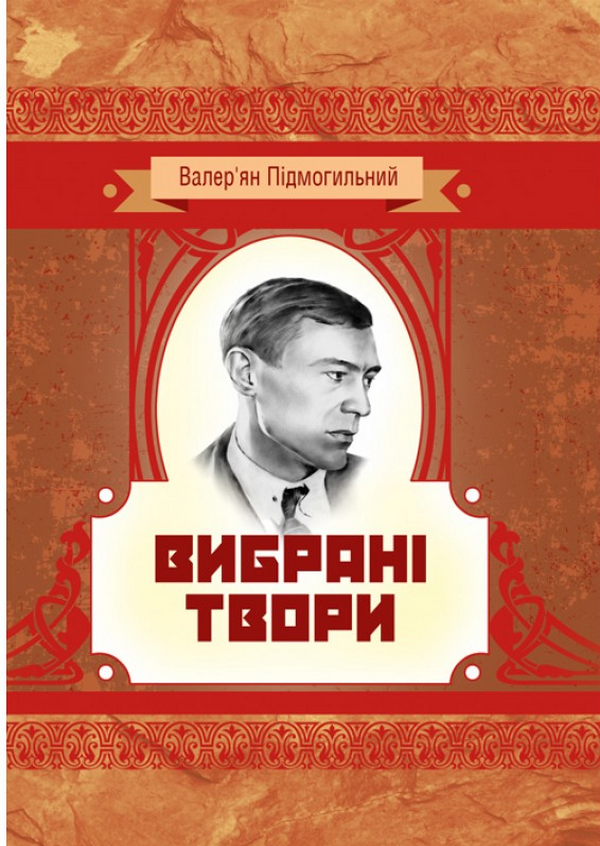 

Валер'ян Підмогильний. Вибрані твори