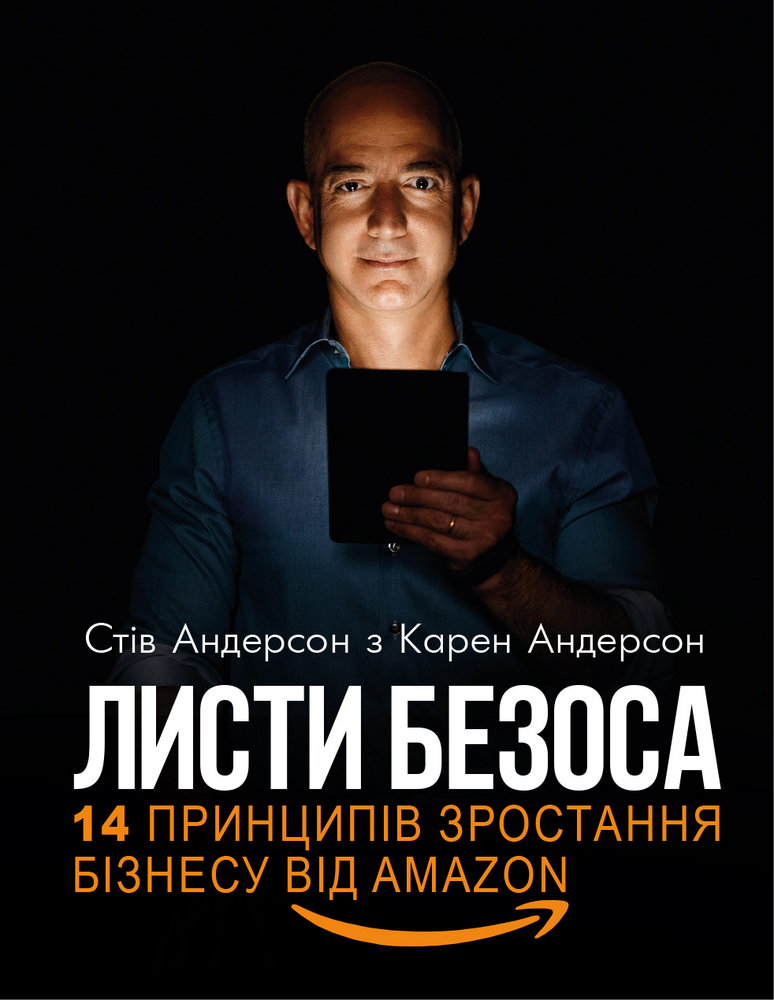 

Листи Безоса. 14 принципів зростання бізнесу від Amazon