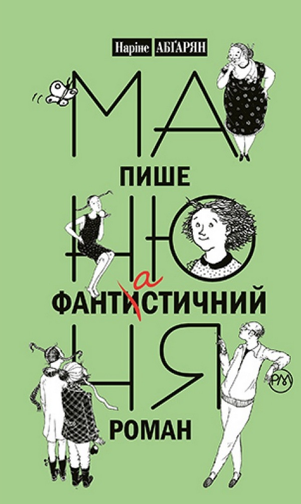 

Манюня пише фантистичний роман. Книга 2