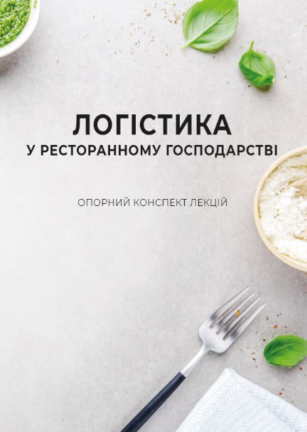 [object Object] «Логістика у ресторанному господарстві», авторов Н. Зубар, Г. Бублик - фото №1