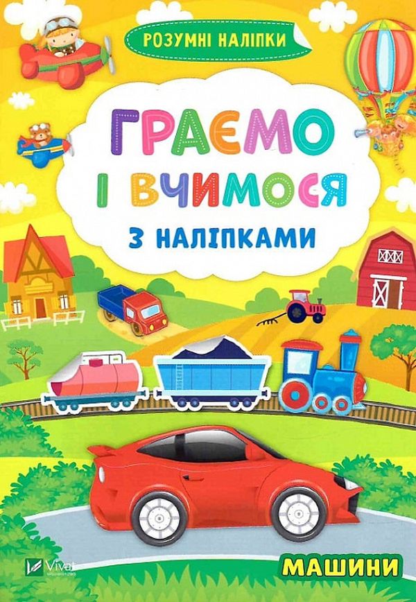 

Граємо і вчимося з наліпками. Машини
