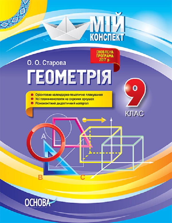 

Геометрія. 9 клас
