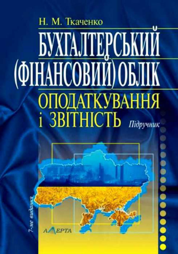 

Бухгалтерський (фінансовий) облік, оподаткування і звітність. Підручник