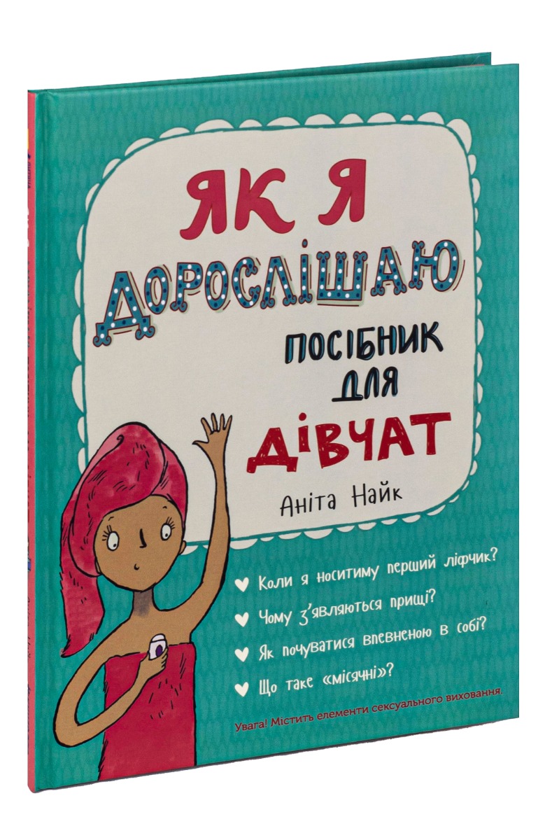 Як я дорослішаю. Посібник для дівчат — фото 4