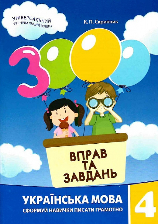 

3000 вправ та завдань. Українська мова. 4 клас