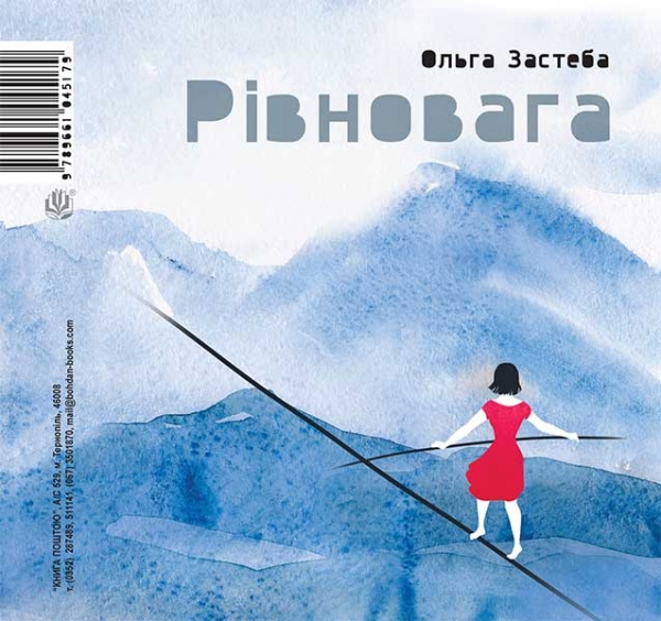 

Рівновага/Равновесие: Поетична збірка-білінгва